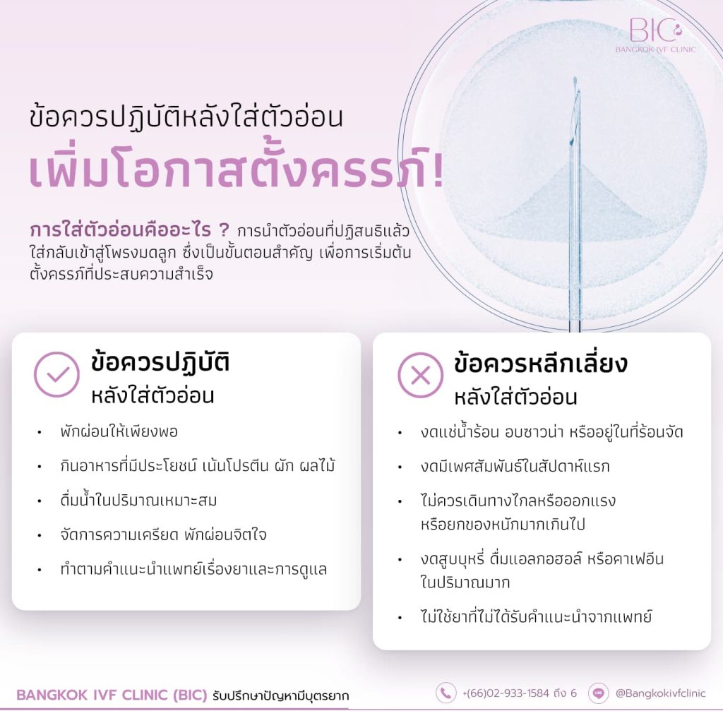 5 ข้อควรปฏิบัติหลังใส่ตัวอ่อน เพื่อเพิ่มโอกาสตั้งครรภ์ !